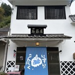 池谷 - 