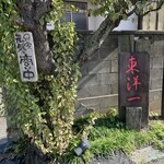 東洋一 - 