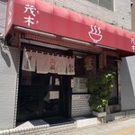 ラーメン茂木 - 