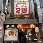 らーめん ２国 - 