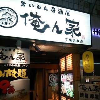 俺ん家 下北沢本店