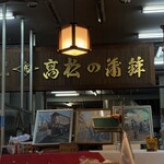 （有）高松の蒲鉾 - 