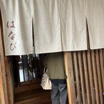 手打蕎麦 地鶏料理 はなび - 