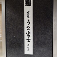 炭焼うな富士 名駅店 - 