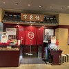 大阪竹葉亭 近鉄阿倍野店