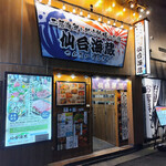 三陸海鮮と地元牧場のお肉 仙台海蔵 - 