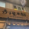 寺子屋本舗 錦市場店