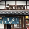 そば処たんぽぽ - 