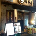 あぶり 清水 - 店構え