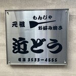 もんじゃ近どう 本店 - 