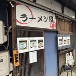ラーメン屋ジョン - 