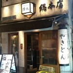 あぶり 清水 - 店構え