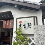 本吉屋 沖端支店 - 