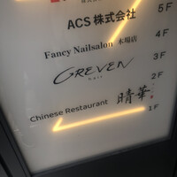 Chinese Restaurant 晴華 - 