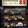 ステーキハウス88 那覇空港店