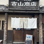 らーめん吉山商店 本店 - 