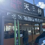 担担麺や 天秤 - 