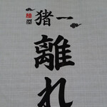 麺屋 猪一 離れ - 