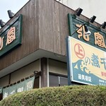 弘富 - 