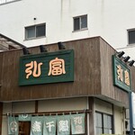 弘富 - 