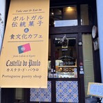 カステラ ド パウロ - 