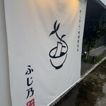 きしめん・味噌煮込み ふじ乃 - 