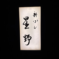 新ばし 星野 - 