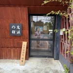 らぁ麺×肉寿司居酒屋 鬼滅の桜 - 
