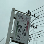 らぁ麺×肉寿司居酒屋 鬼滅の桜 - 