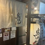 鳥焼処 鳥ぼん - 
