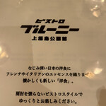 ビストロ ブルーニー - 