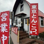 東京とんこつ。 - 