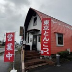 東京とんこつ。 - 