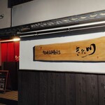 旬彩鰻彩 きた川 - 