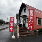 東京とんこつ。 - 