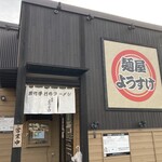 麺屋ようすけ - 