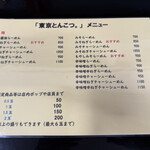 東京とんこつ。 - 