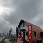 東京とんこつ。 - 