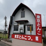 東京とんこつ。 - 