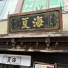麺処 夏海
