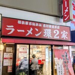 ラーメン 環2家 - 