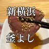 釜飯と野菜巻き 釜よし 新横浜本店