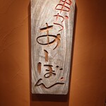 串かつ あーぼん - 