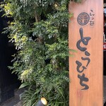 らぁ麺 とうひち - 