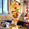 カフェ ド リオン ブルー