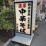 濃厚中華そば よし田 - 