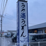 うつ海うどん - 