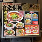 濃厚中華そば よし田 - 