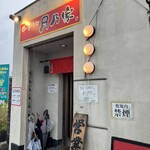 麺dining 月乃家 - 