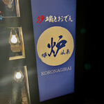 炉端とおでん 呼炉凪来 - 